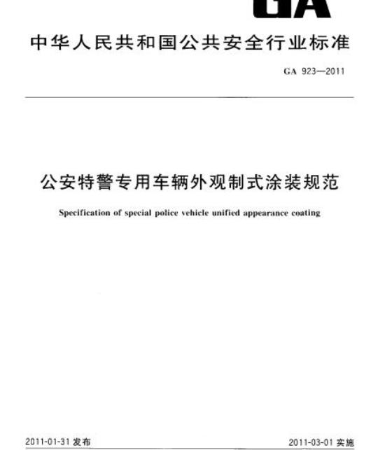GA 923-2011 公安特警专用车辆外观制式涂装规范
