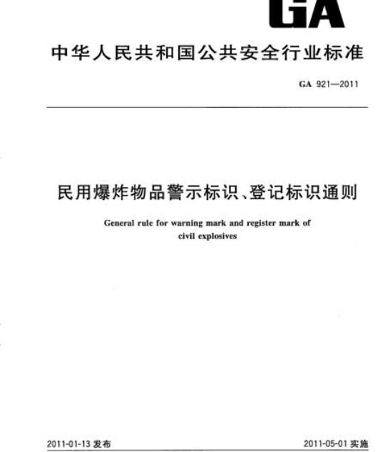 GA 921-2011 民用爆炸物品警示标识、登记标识通则