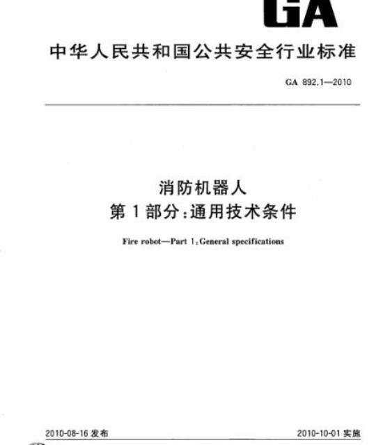 GA 892.1-2010 消防机器人第1部分:通用技术条件