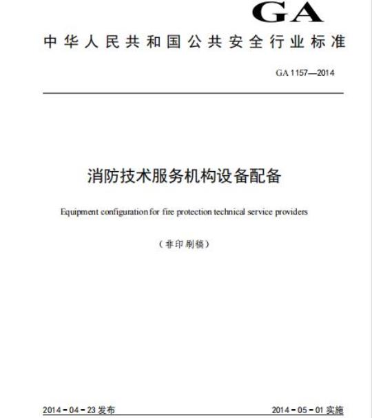 GA 1157-2014 消防技术服务机构设备配备