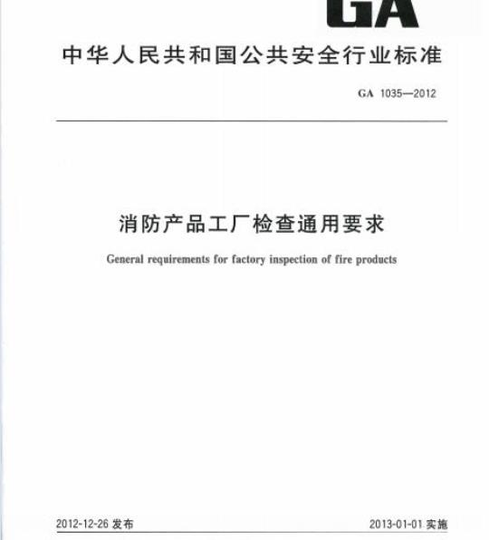 GA 1035-2012 消防产品工厂检查通用要求