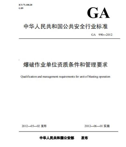 GA 990-2012 爆破作业单位资质条件和管理要求