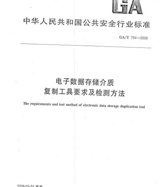 GA/T 754-2008 电子数据存储介质复制工具要求及检测方法