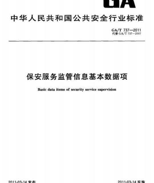 GA/T 737-2011 保安服务监管信息基本数据项