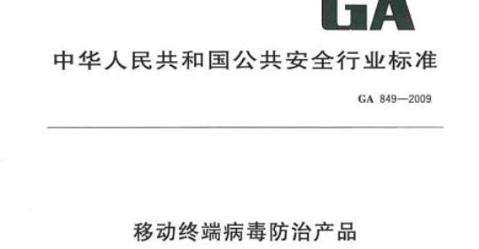 GA 849-2009 移动终端病毒防治产品评级准则