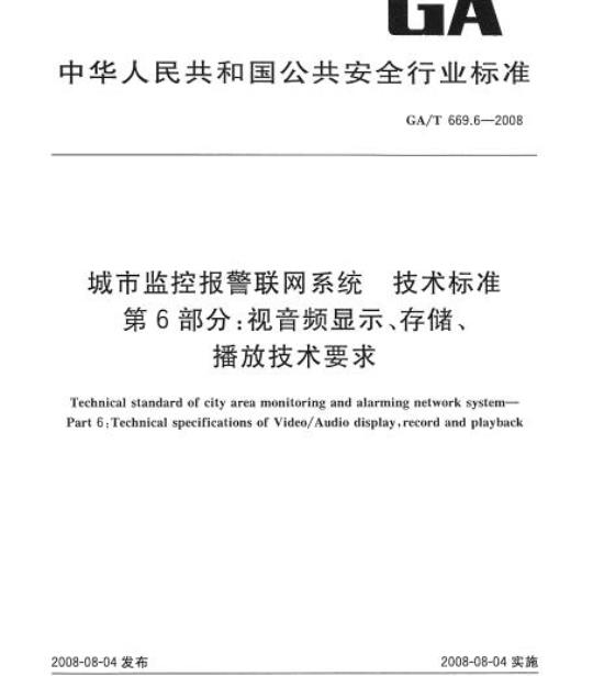 GA/T 669.6-2008 城市监控报警联网系统技术标准第6部分:视音频显示、存储、播放技术要求