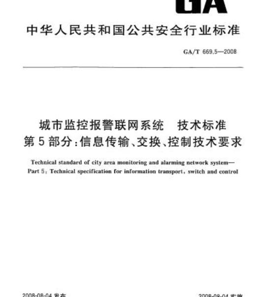 GA/T 669.5-2008 城市监控报警联网系统技术标准第5部分:信息传输、交换、控制技术要求