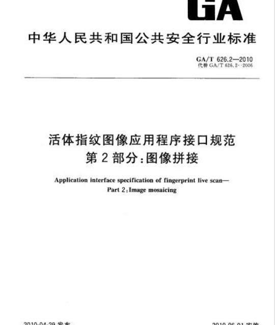 GA/T 626.2-2010 活体指纹图像应用程序接口规范第2部分:图像拼接