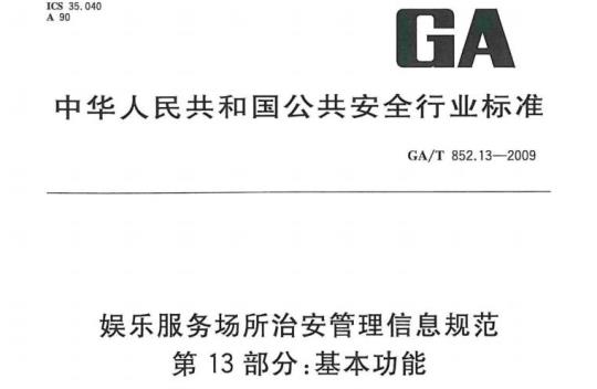 GA/T 852.13-2009 娱乐服务场所治安管理信息规范第13部分:基本功能