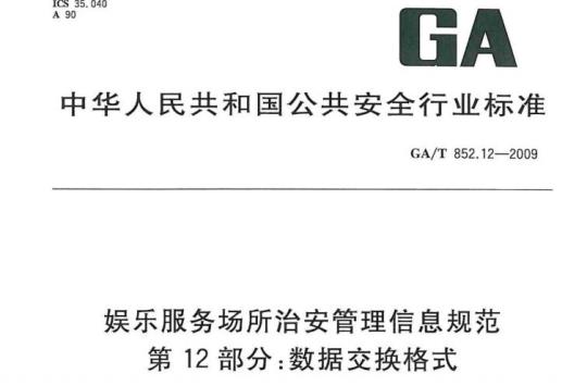 GA/T 852.12-2009 娱乐服务场所治安管理信息规范第12部分:数据交换格式