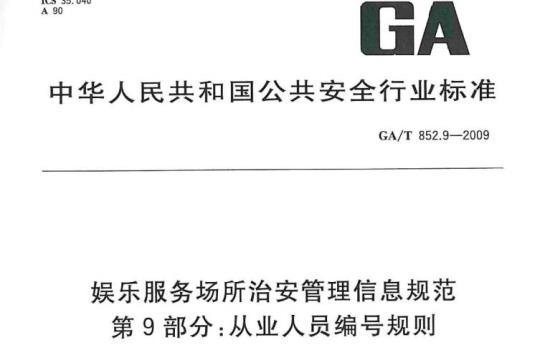 GA/T 852.9-2009 娱乐服务场所治安管理信息规范第9部分:从业人员编号规则