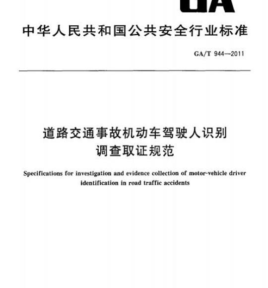GA/T 944-2011 道路交通事故机动车驾驶人识别调查取证规范