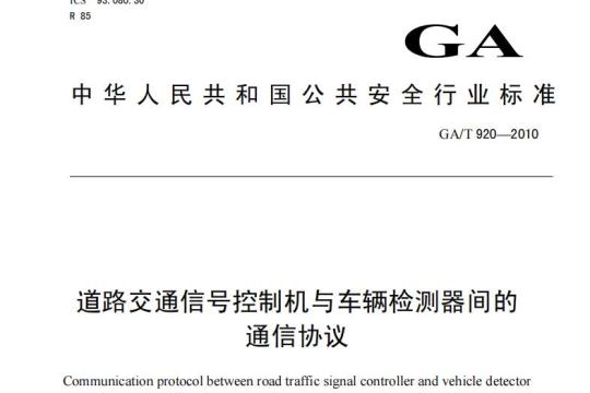 GA/T 920-2010 道路交通信号控制机与车辆检测器间的通信协议