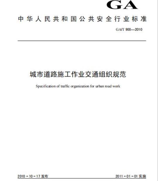 GA/T 900-2010 城市道路施工作业交通组织规范