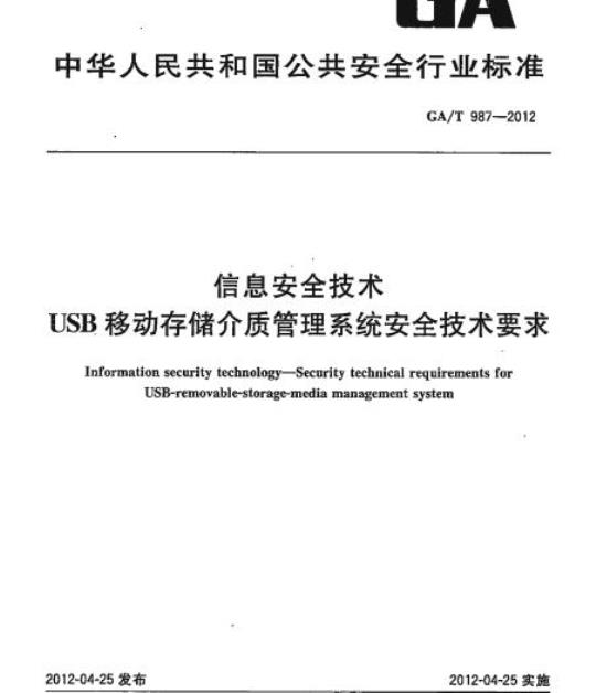 GA/T 987-2012 信息安全技术USB移动存储介质管理系统安全技术要求