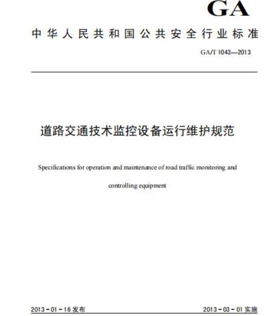 GA/T 1043-2013 道路交通技术监控设备运行维护规范