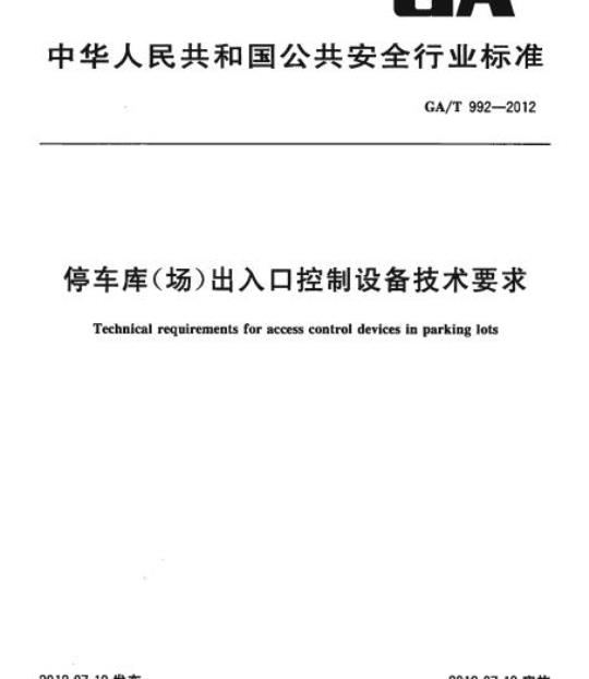 GA/T 992-2012 停车库(场)出入口控制设备技术要求