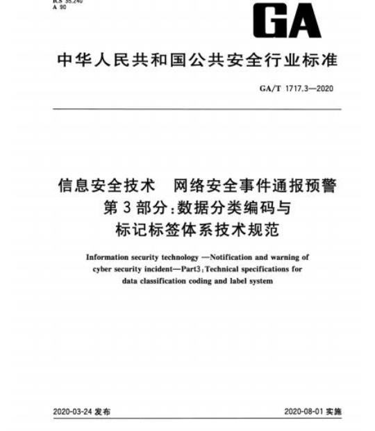 GA/T 1717.3-2020 信息安全技术网络安全事件通报预警第3部分:数据分类编码与标记标签体系技术规范