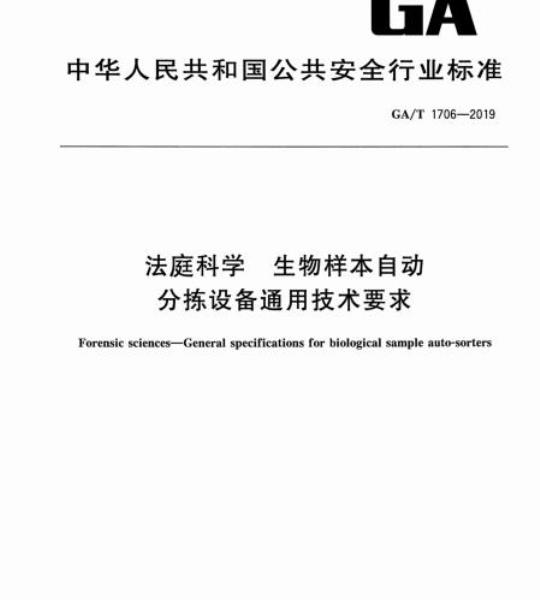 GA/T 1706-2019 法庭科学生物样本 自动分拣设备通用技术要求