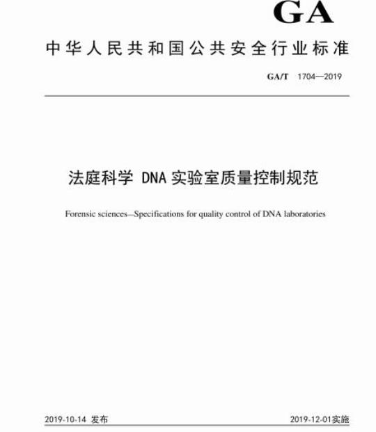 GA/T 1704-2019 法庭科学DNA实验室质量控制规范