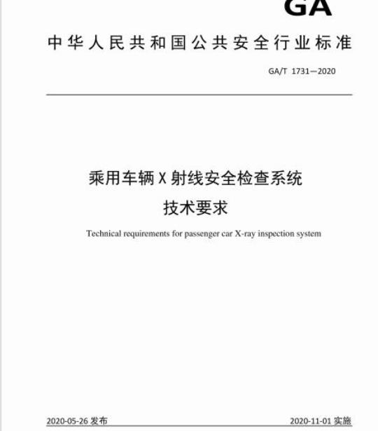 GA/T 1731-2020 乘用车辆X射线安全检查系统技术要求