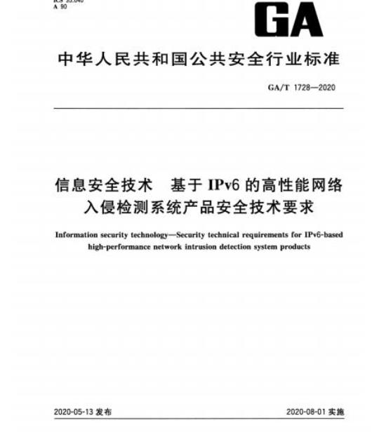 GA/T 1728-2020 信息安全技术基于IPv6的高性能网络入侵检测系统产品安全技术要求