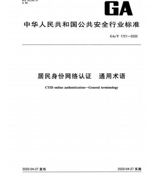 GA/T 1721-2020 居民身份网络认证通用术语