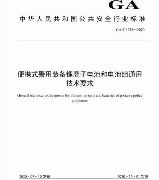 GA/T 1733-2020 便携式警用装备锂离子电池和电池组通用技术要求