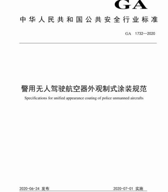 GA 1732-2020 警用无人驾驶航空器外观制式涂装规范