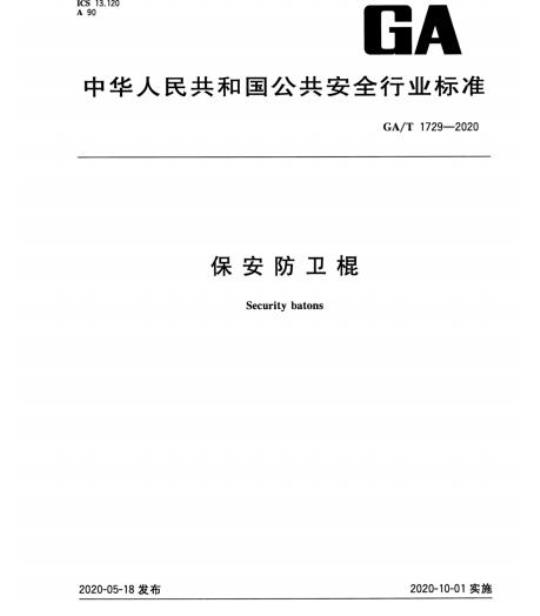 GA/T 1729-2020 保安防卫棍