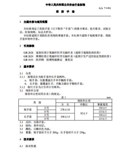 GA 7-91 消防手套