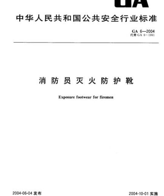 GA 6-2004 消防员灭火防护靴