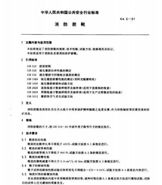 GA 6-91 消防胶靴