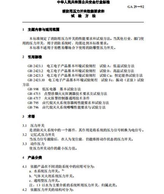 GA 29-92 消防用压力开关性能要求和试验方法