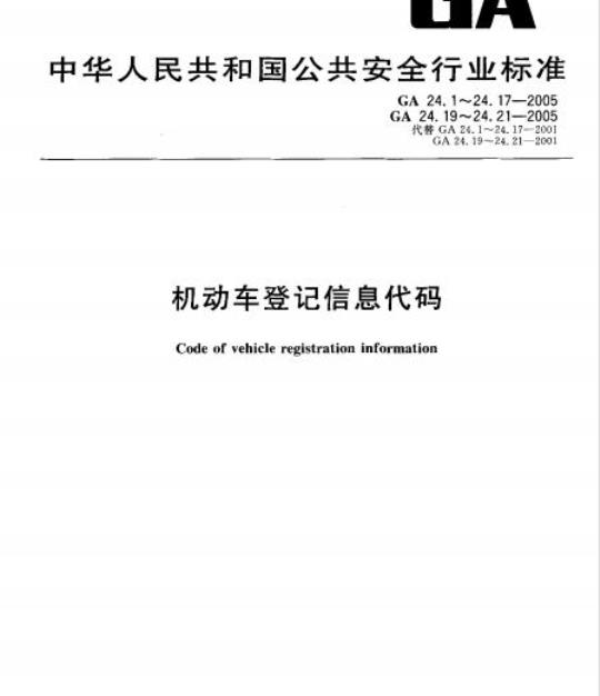 GA 24.4-2005 机动车登记信息代码