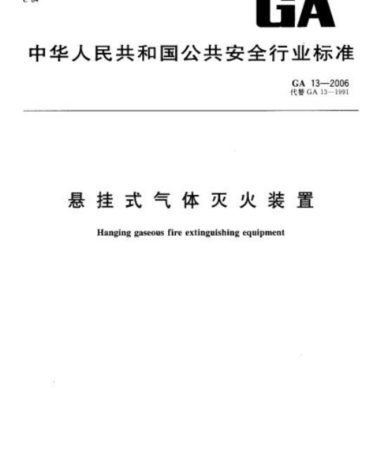 GA 13-2006 悬挂式气体灭火装置