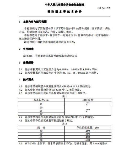 GA 34-92 消防湿水带技术条件