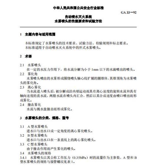 GA 33-92 自动喷水灭火系统水雾喷头的性能要求和试验方法