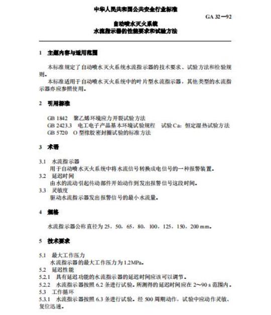 GA 32-92 自动喷水灭火系统水流指示器的性能要求和试验方法