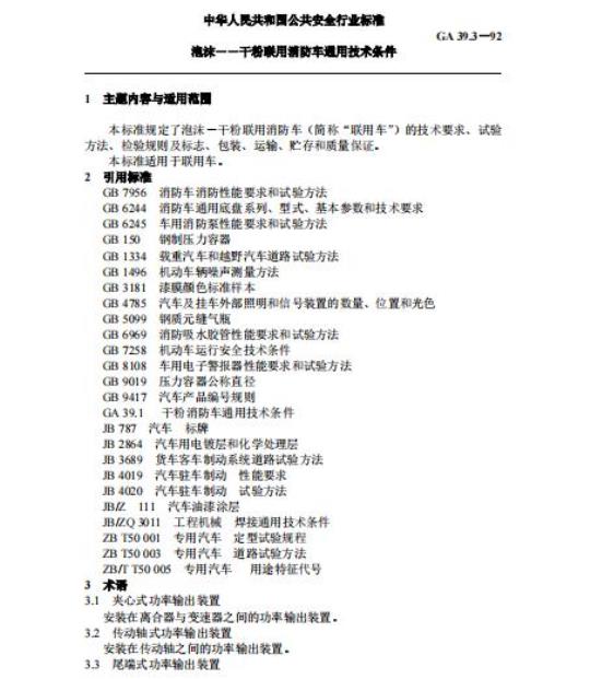 GA 39.3-92 泡沫–干粉联用消防车通用技术条件