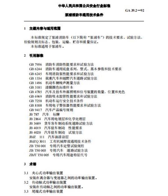 GA 39.2-92 泵浦消防车通用技术条件