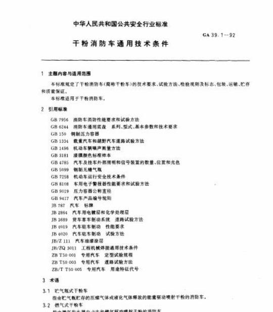 GA 39.1-92 干粉消防车通用技术条件