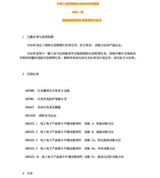 GA 54-93 消防应急照明灯具通用技术条件