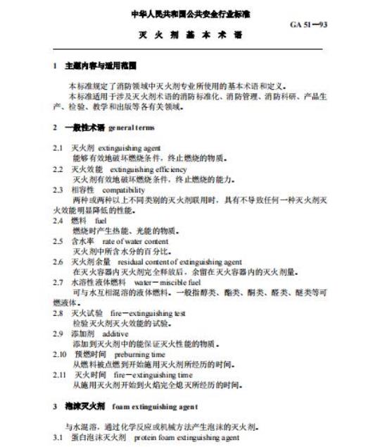 GA 51-93 灭火剂基本术语