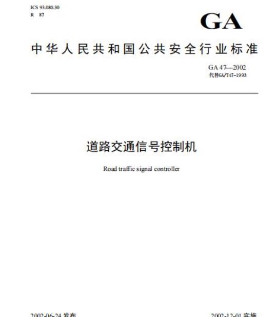 GA 47-2002 道路交通信号控制机