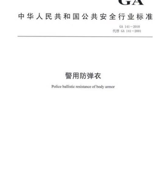GA 141-2010 警用防弹衣