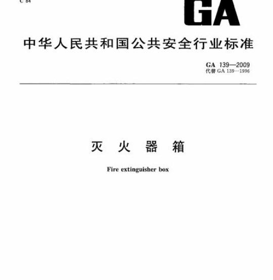 GA 139-2009 灭火器箱