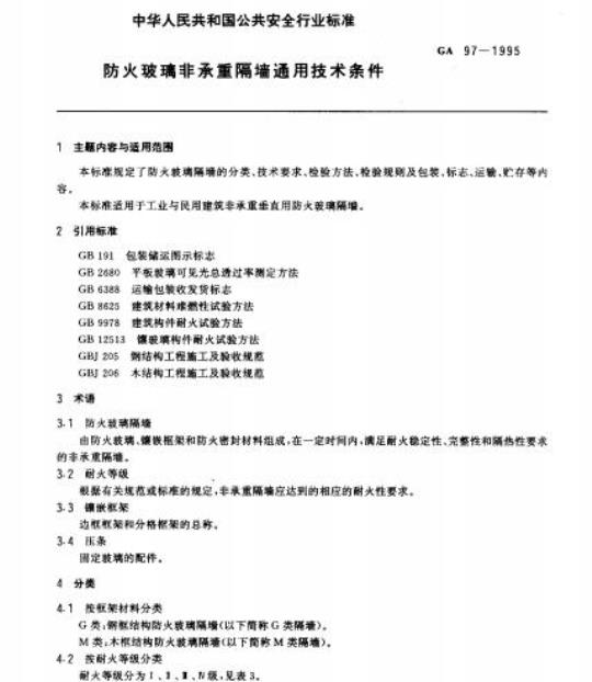 GA 97-1995 防火玻璃非承重隔墙通用技术条件
