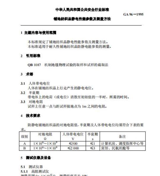 GA 96-1995 铺地纺织品静电性能参数及测量方法