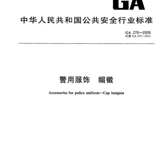 GA 270-2009 警用服饰帽徽